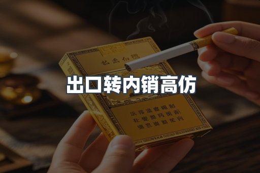 出口转内销高仿