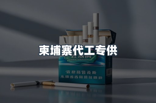 柬埔寨代工专供